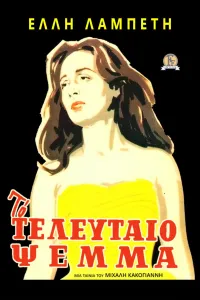 Affiche de Fin de crédit