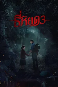 Affiche de Death Whisperer 3