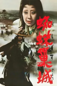 Affiche de Le Château de l'araignée