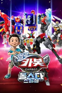 Affiche de 헬로카봇 올스타 스페셜