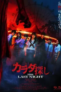 Affiche de Re/Member: The Last Night