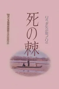 Affiche de L'aiguillon de la mort