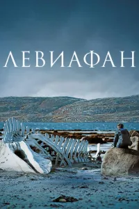 Affiche de Léviathan