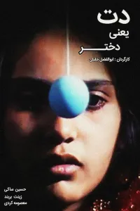 Affiche de دت یعنی دختر