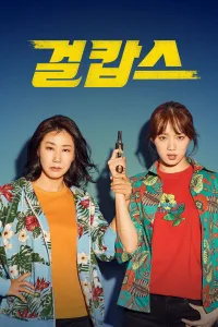Affiche de Miss and Mrs. Cops