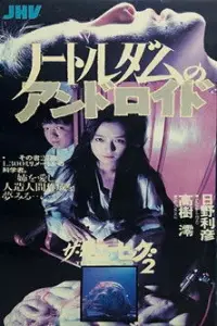 Affiche de Guinea Pig 5: Android of Notre-Dame