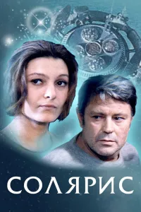 Affiche de Solaris
