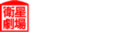 Eisei Gekijo